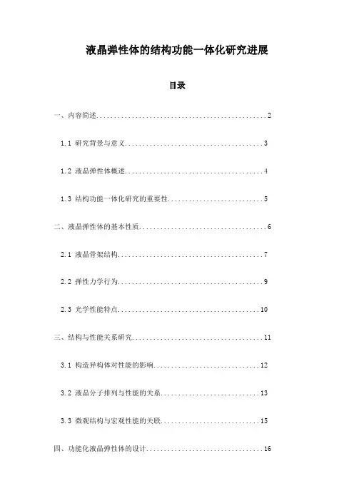 液晶弹性体的结构功能一体化研究进展