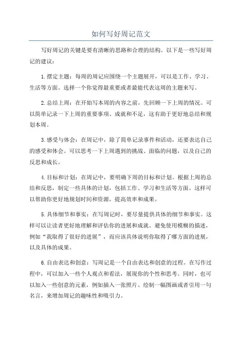 如何写好周记范文
