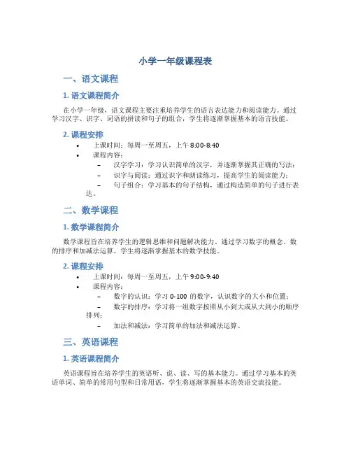 小学一年级课程表