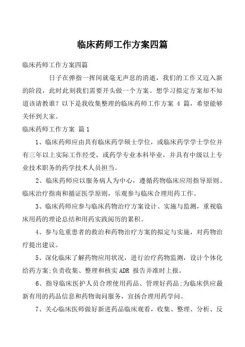 临床药师工作方案四篇