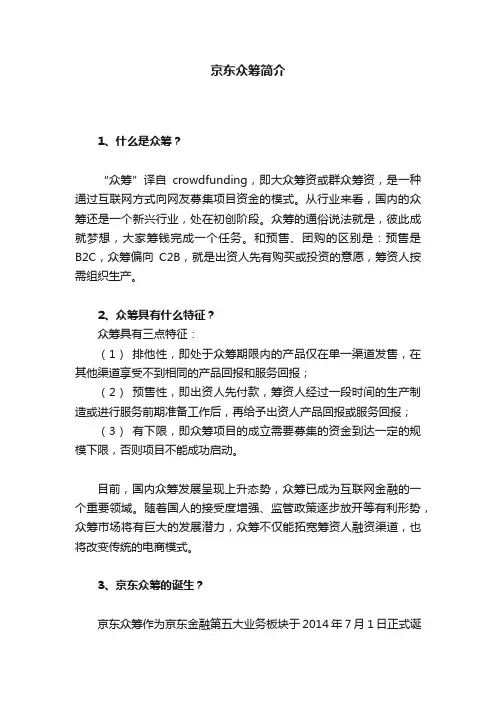 京东众筹简介