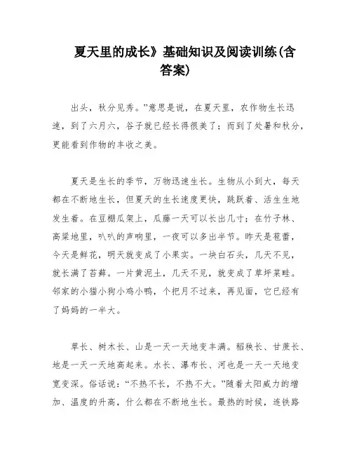 夏天里的成长》基础知识及阅读训练(含答案)