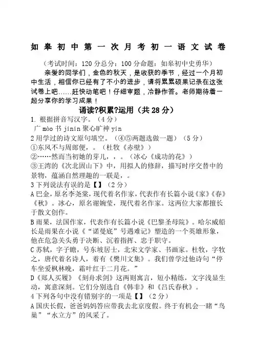 如皋初中苏教版七年级(上)第一次月考语文试卷