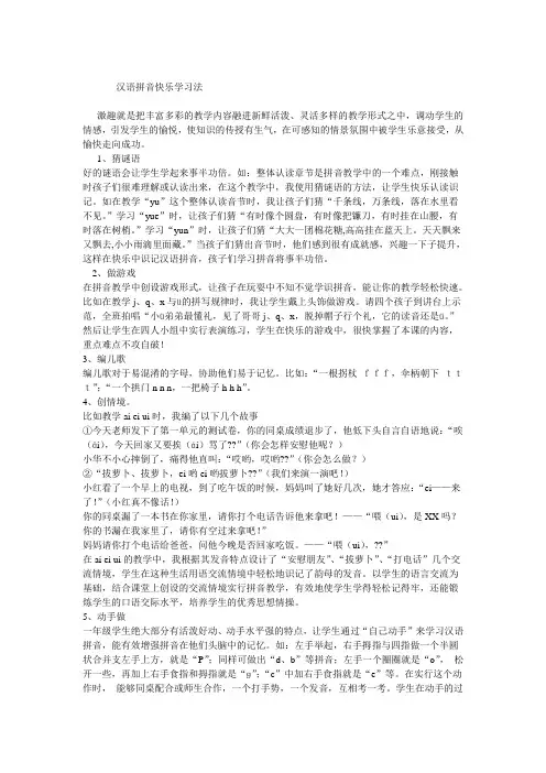 汉语拼音快乐学习法