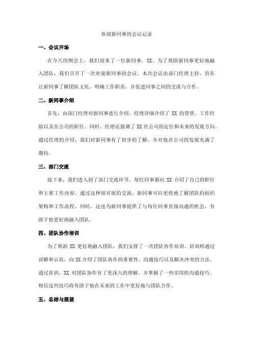 欢迎新同事的会议记录