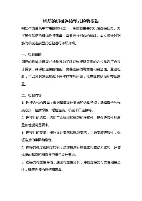 钢筋的机械连接型式检验报告