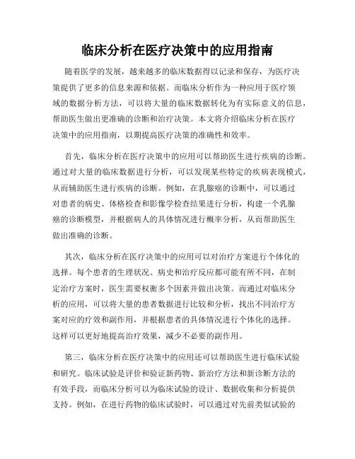 临床分析在医疗决策中的应用指南