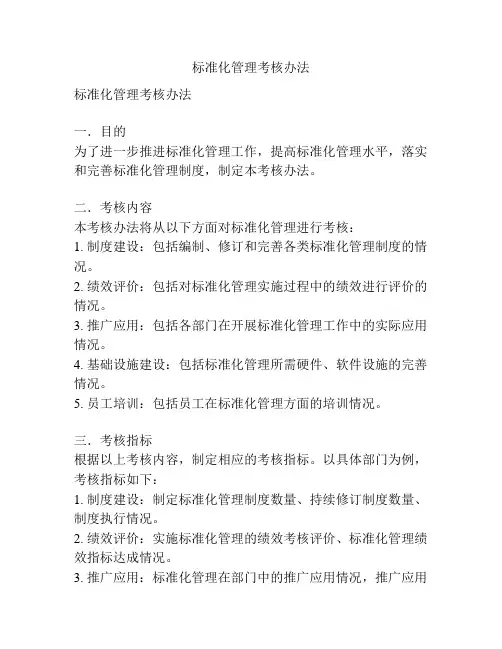 标准化管理考核办法