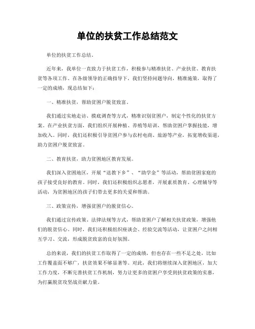 单位的扶贫工作总结范文