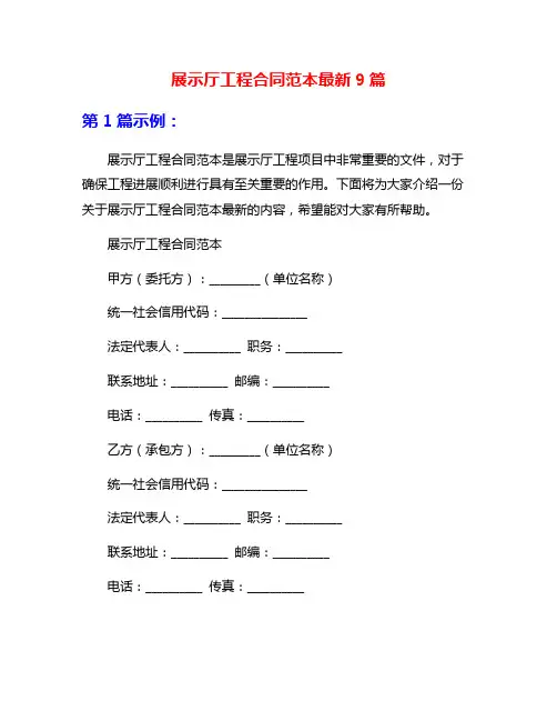 展示厅工程合同范本最新9篇