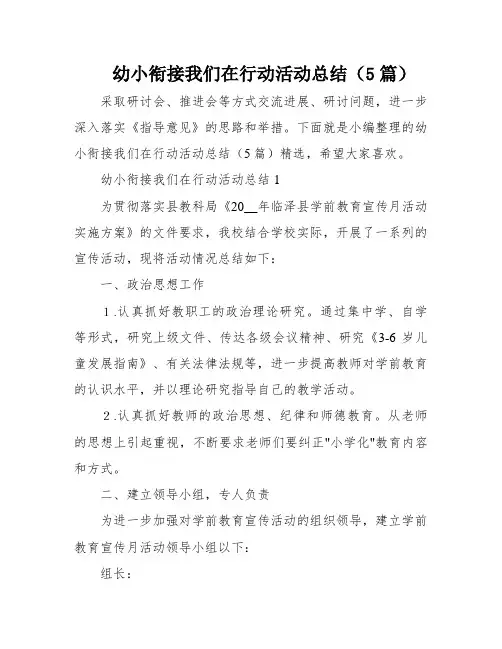 幼小衔接我们在行动活动总结(5篇)