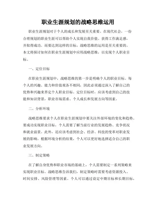 职业生涯规划的战略思维运用
