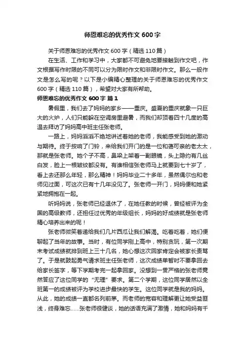 关于师恩难忘的优秀作文600字（精选110篇）