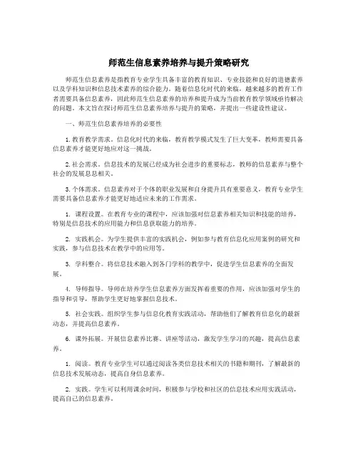 师范生信息素养培养与提升策略研究