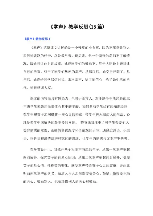 《掌声》教学反思(15篇)
