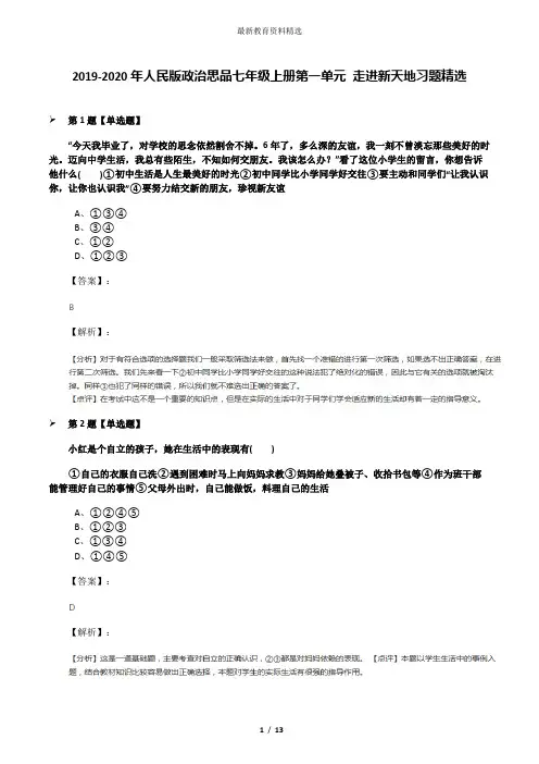 2019-2020年人民版政治思品七年级上册第一单元 走进新天地习题精选