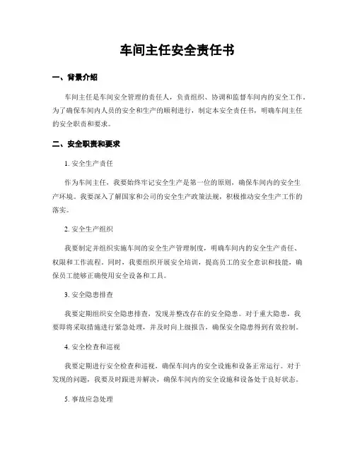 车间主任安全责任书
