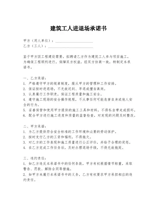 建筑工人进退场承诺书