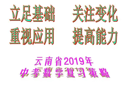 2019年云南省学业水平考试备考复习指导(数学) 讲座(中考研讨会)(共123张PPT)