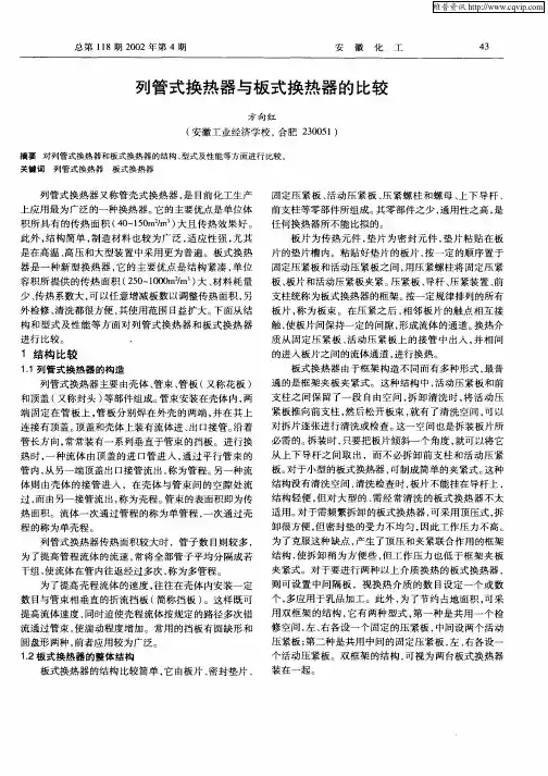 列管式换热器与板式换热器的比较