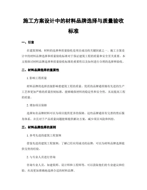 施工方案设计中的材料品牌选择与质量验收标准