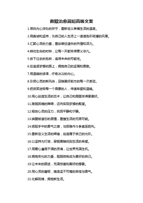 救赎治愈简短高级文案