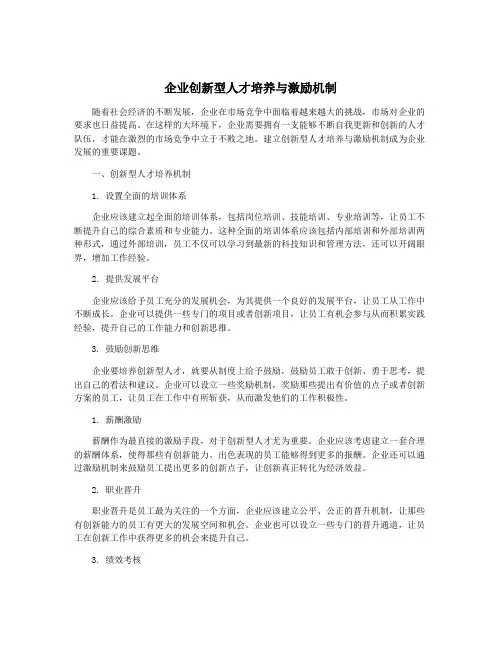 企业创新型人才培养与激励机制