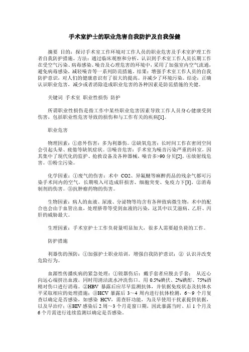 手术室护士的职业危害自我防护及自我保健