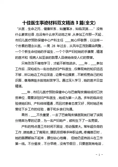 十佳医生事迹材料范文精选3篇(全文)