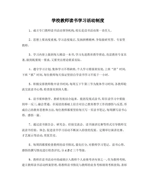 学校教师读书学习活动制度
