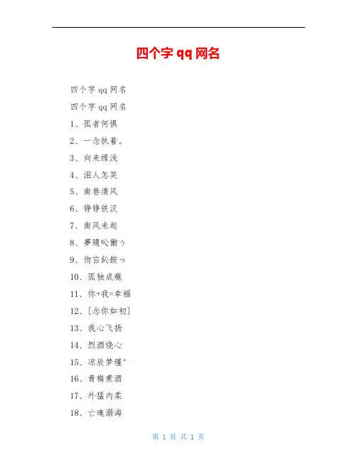 四个字qq网名