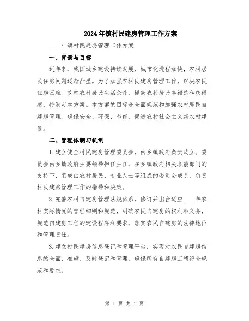 2024年镇村民建房管理工作方案
