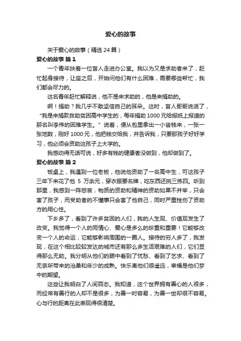 关于爱心的故事（精选24篇）