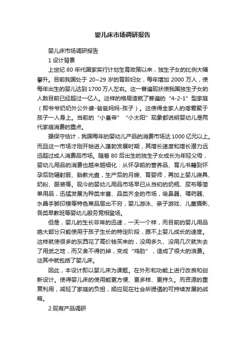 婴儿床市场调研报告