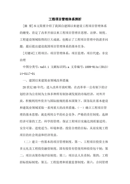 工程项目管理体系探析