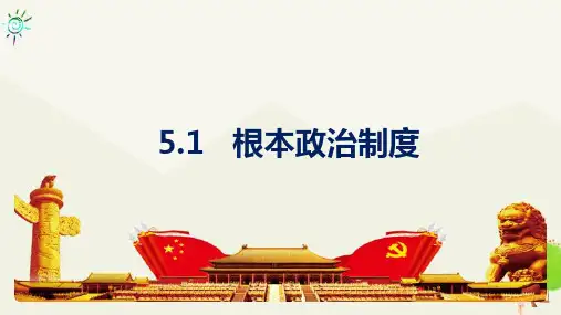 5.1 根本政治制度 课件(19张PPT)-2022-2023学年部编版道德与法治八年级下册