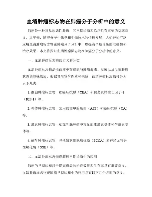 血清肿瘤标志物在肺癌分子分析中的意义
