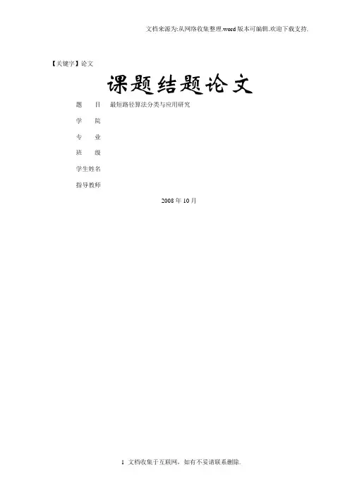 【论文】最短路径算法分类与应用研究