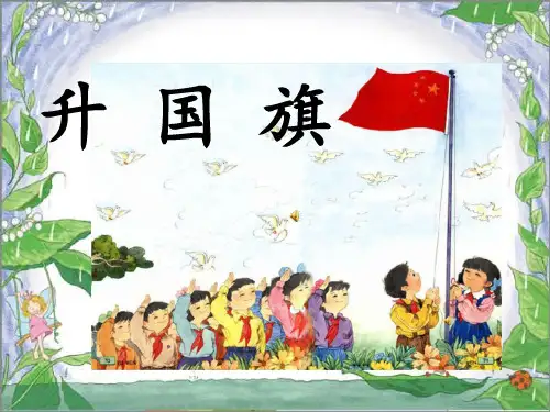 《升国旗》ppt完整版部编版小学语文2