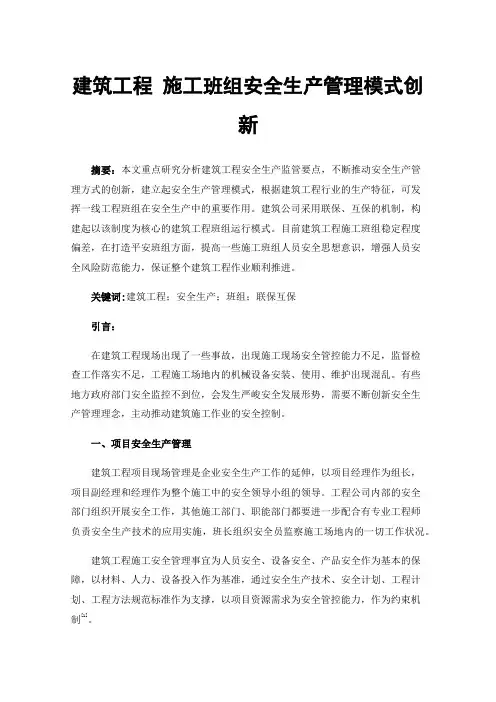 建筑工程施工班组安全生产管理模式创新