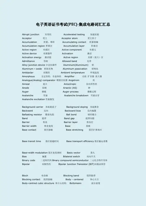 电子英语证书考试(PEC)-集成电路词汇汇总