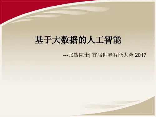 张钹院士：基于大数据的人工智能