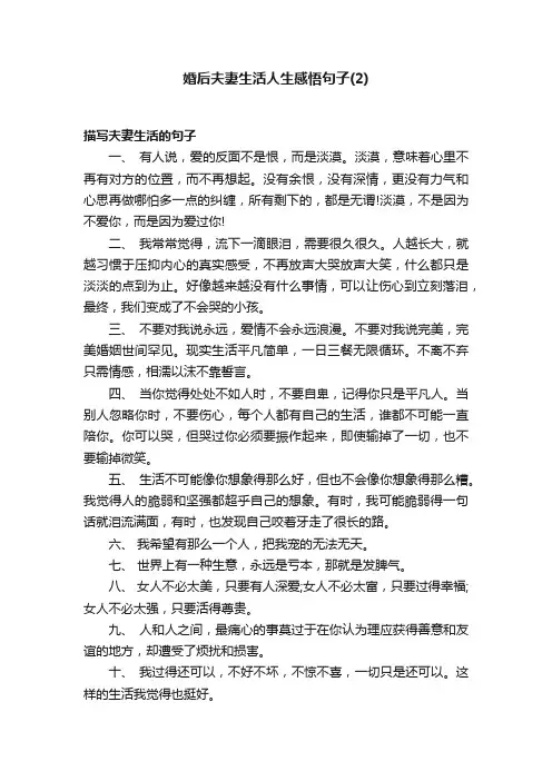 婚后夫妻生活人生感悟句子（2）