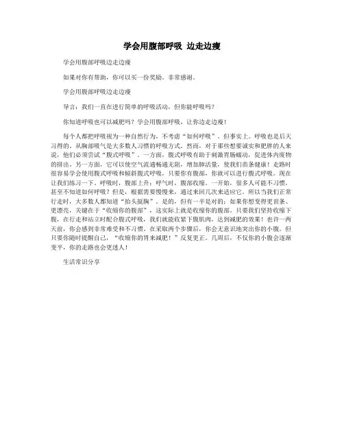 学会用腹部呼吸 边走边瘦