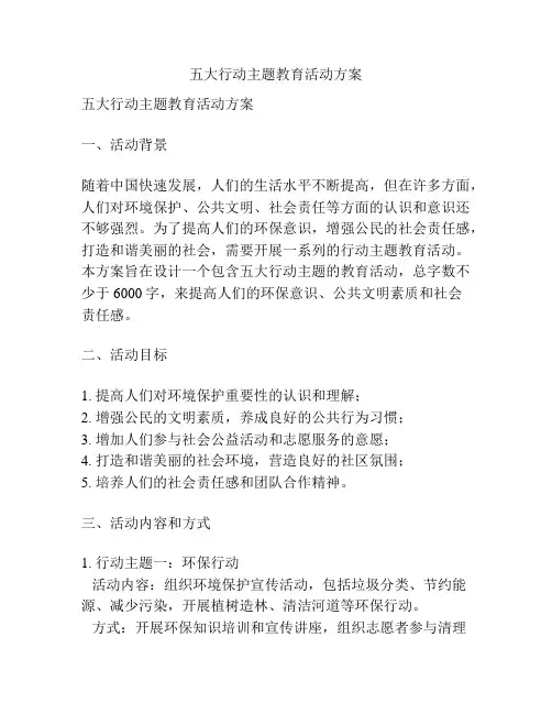 五大行动主题教育活动方案