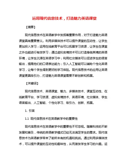 运用现代信息技术,打造魅力英语课堂