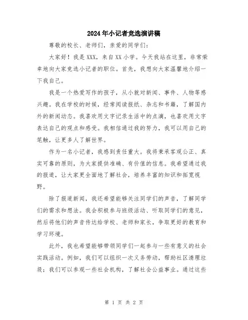 2024年小记者竞选演讲稿