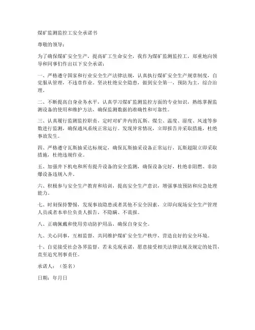 煤矿监测监控工安全承诺书