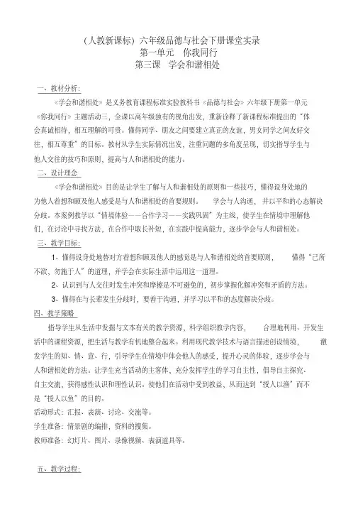 (人教版)六年级【品德与社会】下册教案_学会和谐相处