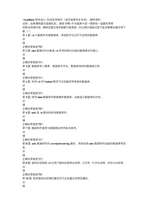 国开吉林00035-VisualBasic程序设计-形成性考核四省开选修学生专用-辅导资料